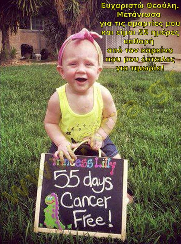 Αν δεν της έστελνε ο καλός θεούλης τον καρκίνο, δεν θα ήταν τώρα 55 μέρες καθαρή από καρκίνο!