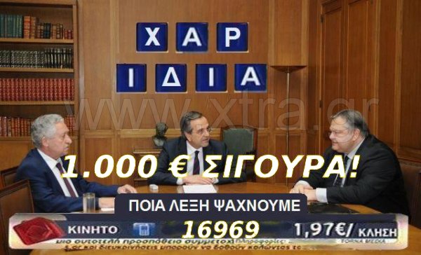 Βρες τη λέξη και έχεις 1000€ σίγουρα. Η σκηνή λέγεται ότι είναι από μεταμεσονύκτιο παιχνίδι στην ελληνική τηλεόραση!