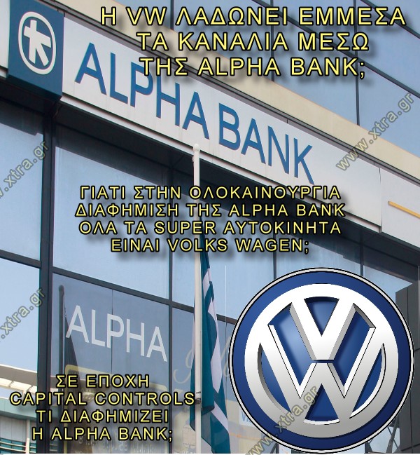 ΔΙΑΦΗΜΙΣΗ ΤΗΣ ALPHA BANK ΒΑΣΙΖΕΤΑΙ ΣΕ ΑΥΤΟΚΙΝΗΤΑ ΤΗΣ VW;